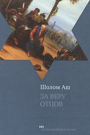 За веру отцов