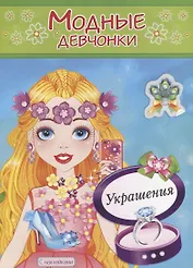 Украшения. Расскраска с наклейками