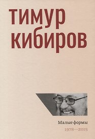Малые формы. 1978-2015