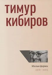 Малые формы. 1978-2015