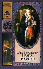 Тайный наследник Ивана Грозного