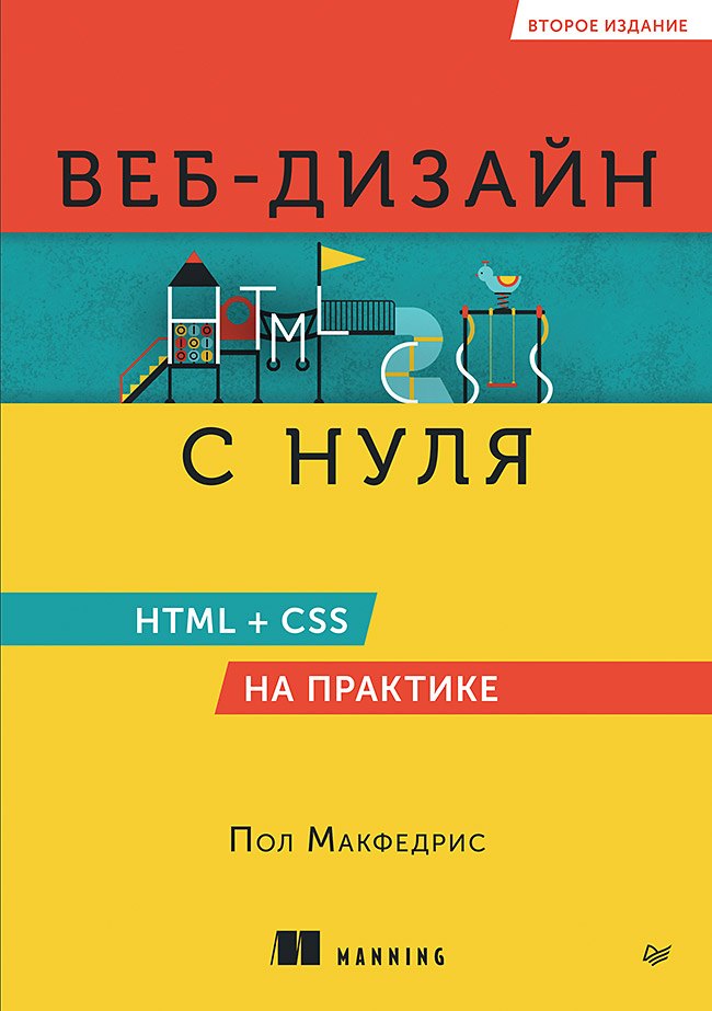 

Веб-дизайн с нуля: HTML + CSS на практике, 2-е изд.