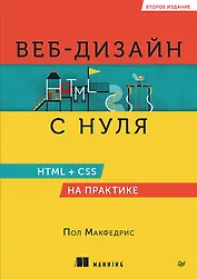 Веб-дизайн с нуля: HTML + CSS на практике, 2-е изд.