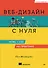 Веб-дизайн с нуля: HTML + CSS на практике, 2-е изд. - 0