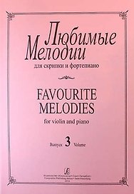 Любимые мелодии для скрипки и фортепиано. Выпуск 3. Клавир и партия