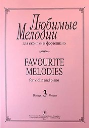 Любимые мелодии для скрипки и фортепиано. Выпуск 3. Клавир и партия