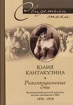 Революционные дни. Воспоминания русской княгини, внучки президента США. 1876-1918 гг.