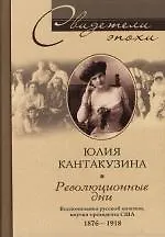 Революционные дни. Воспоминания русской княгини, внучки президента США. 1876-1918 гг.