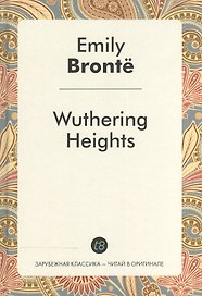 Wuthering Heights = Грозовой перевал: роман на англ.яз.