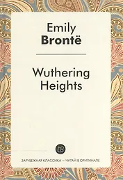 Wuthering Heights = Грозовой перевал: роман на англ.яз.