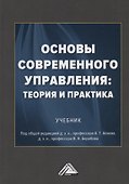 Основы современного управления: теория и практика. Учебник - 0