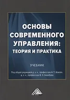 Основы современного управления: теория и практика. Учебник