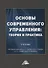 Основы современного управления: теория и практика. Учебник - 0