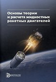 Основы теории и расчета жидкостных ракетных двигателей - 0