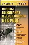 Основы выживания и безопасности в городе - 0