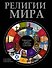 Религии мира - 0