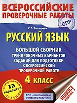 Русский язык. Большой сборник тренировочных вариантов заданий для подготовки к Всероссийской проверочной работе: 4 класс