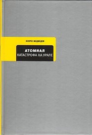 Атомная катастрофа на Урале
