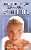 Энциклопедия здоровья женщины - 0