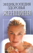 Энциклопедия здоровья женщины