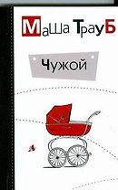 Чужой