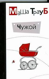 Чужой