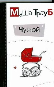 Чужой
