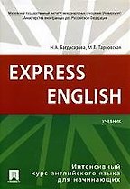 Английский язык.Экспресс-курс для начинающих.Уч-к.