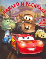 Тачки 2 №НР 11121.Наклей и раскрась