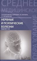 Нервные и психические болезни: учебное пособие