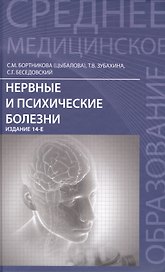 Нервные и психические болезни: учебное пособие