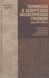 Украинская и Белорусская катехетическая традиция конца XVI-XVIII вв.: становление, эволюция и проблема заимствований