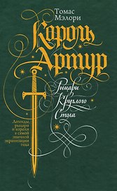 Король Артур. Рыцари Круглого Стола : роман