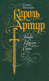 Король Артур. Рыцари Круглого Стола : роман