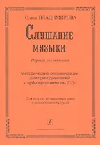 Слушание музыки. Первый год обучения. Уч. пособие со звук. прилож. (CD) для ДМШ и ДШИ