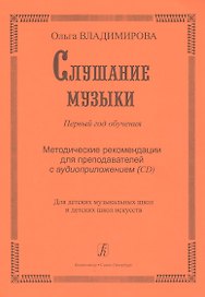Слушание музыки. Первый год обучения. Уч. пособие со звук. прилож. (CD) для ДМШ и ДШИ