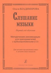 Слушание музыки. Первый год обучения. Уч. пособие со звук. прилож. (CD) для ДМШ и ДШИ