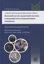 Ультразвуковая диагностика болезней костно-мышечной системы и инъекции под ультразвуковым контролем. Практическое руковолство