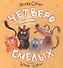 Четверо смелых - 0