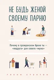 Не будь женой своему парню. Почему в гражданском браке ты - "подруга" для своего "мужа"