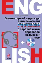 Элементарный аудиокурс английского для русских с параллельным переводом на русский язык + CD