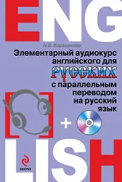 Элементарный аудиокурс английского для русских с параллельным переводом на русский язык + CD