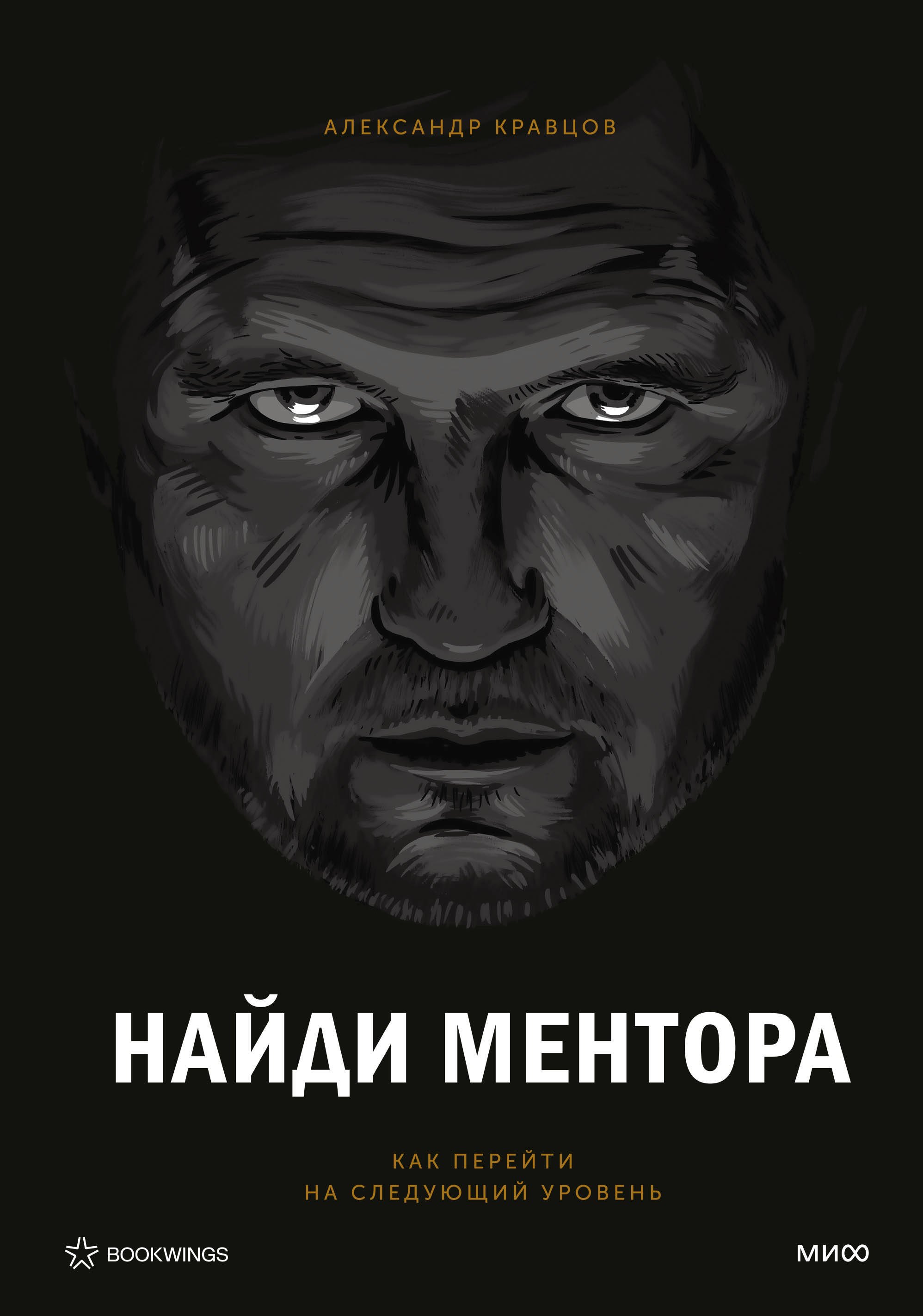 

Найди ментора. Персональная стратегия