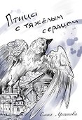 Птица с тяжелым сердцем - 0