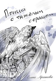Птица с тяжелым сердцем