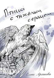 Птица с тяжелым сердцем