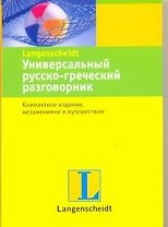 Универсальный русско-греческий разговорник
