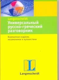 Универсальный русско-греческий разговорник