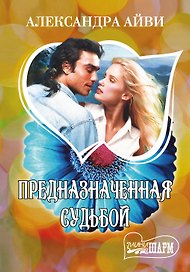Предназначенная судьбой : роман