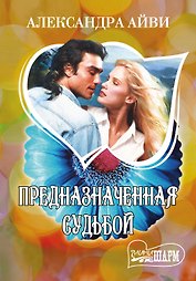 Предназначенная судьбой : роман